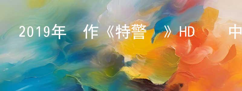 2019年動作《特警隊》HD國語中字迅雷下載_深夜電影 陳光明的blog